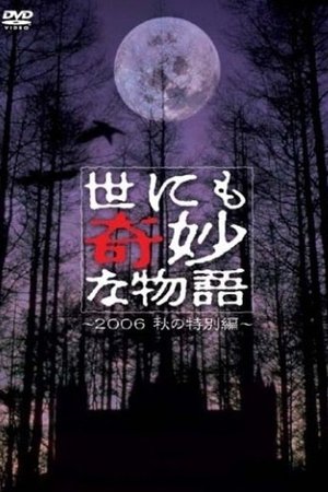 世にも奇妙な物語 ～2006秋の特別編～ (2006)