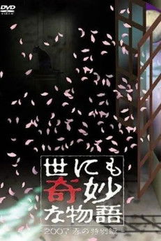 世にも奇妙な物語 ～2007春の特別編～ (2007)