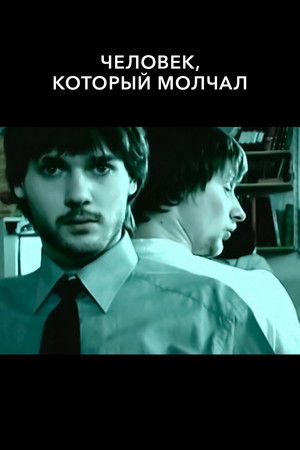Человек, который молчал (2005)