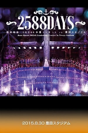 松井玲奈・SKE48卒業コンサートin豊田スタジアム～2588DAYS～ (2015)