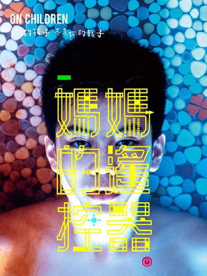 媽媽的遙控器 (2018)