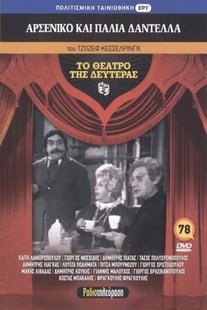 Αρσενικό και παλιά δαντέλλα (1981)