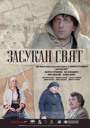 Засукан свят (2019)