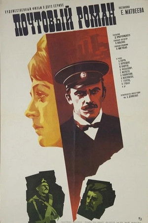 Почтовый роман (1970)