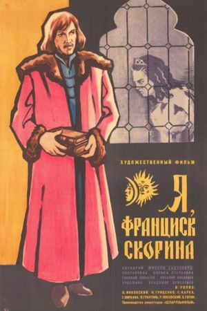 Я, Франциск Скорина... (1970)
