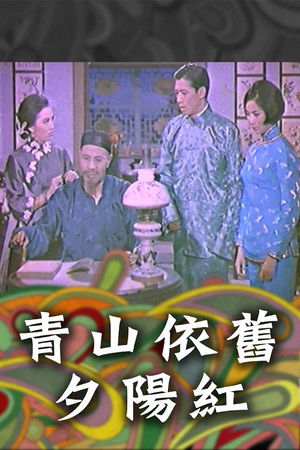 青山依舊夕陽紅 (1965)