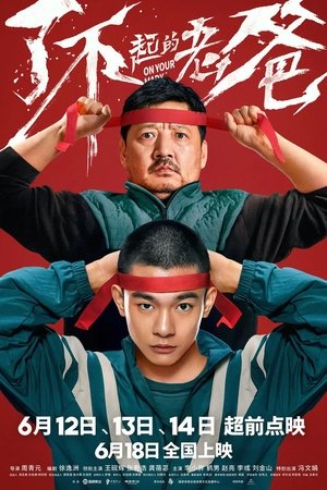 了不起的老爸 (2021)