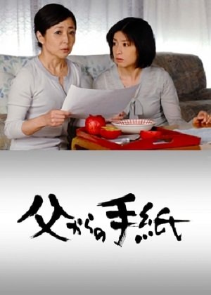 父からの手紙 (2007)