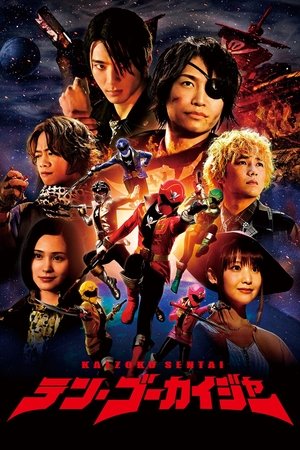 海賊戦隊テン・ゴーカイジャー (2021)