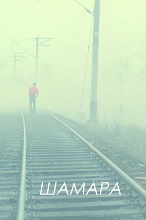 Шамара (1994)