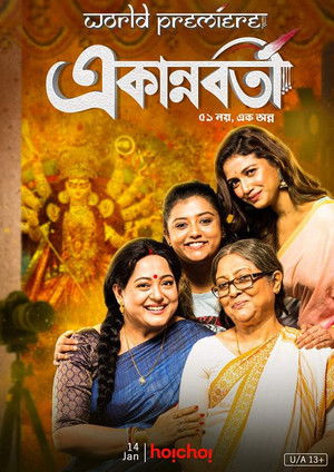 একান্নবর্তী (2021)