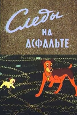 Следы На Асфалте (1964)