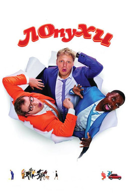 ЛОпуХИ: Эпизод первый (2009)