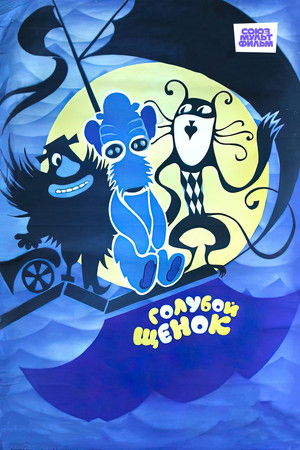Голубой щенок (1976)