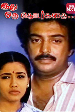 இது ஒரு தொடர்கதை (1987)