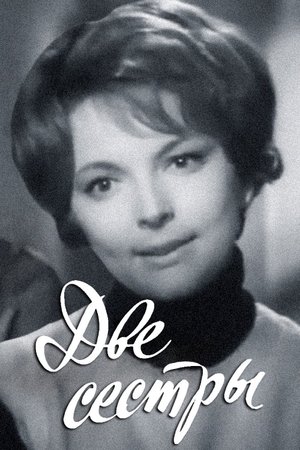 Две сестры (1971)