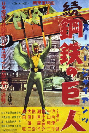 続スーパー・ジャイアンツ 続鋼鉄の巨人 (1957)