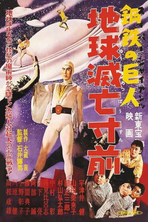 スーパー・ジャイアンツ 地球滅亡寸前 (1957)