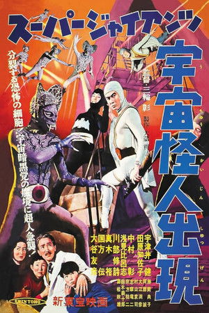 スーパー・ジャイアンツ 宇宙怪人出現 (1958)