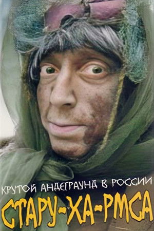 Стару-ха-рмса (1991)