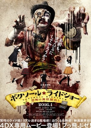 ボクソール★ライドショー　恐怖の廃校脱出！ (2016)