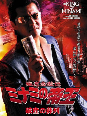 難波金融伝 ミナミの帝王30 破産の葬列 (2005)
