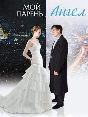 Мой парень - Ангел (2011)