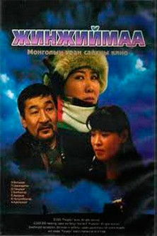 Жинжиймаа (2003)