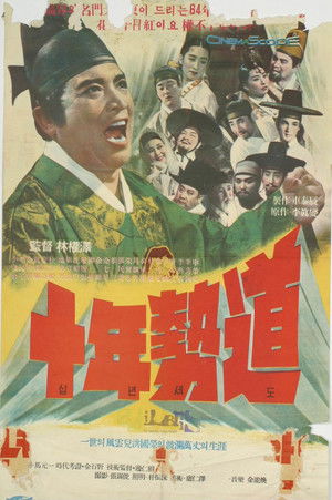 십년세도 (1964)