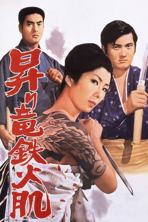 昇り竜鉄火肌 (1969)