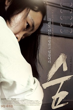 숨 (2010)