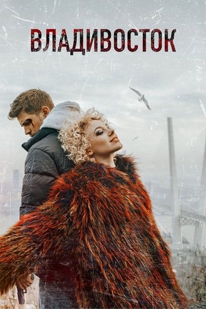 Владивосток (2021)