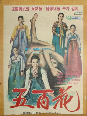 장안명기 오백화 (1973)