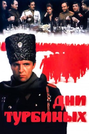 Дни Турбиных (1976)