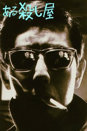 Le Silencieux (1967)