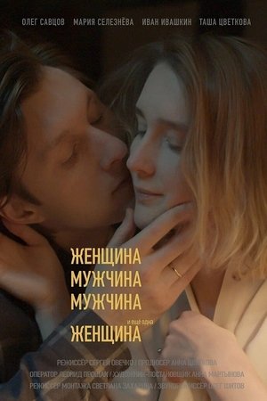 Женщина, Мужчина, Мужчина и еще одна Женщина (2021)