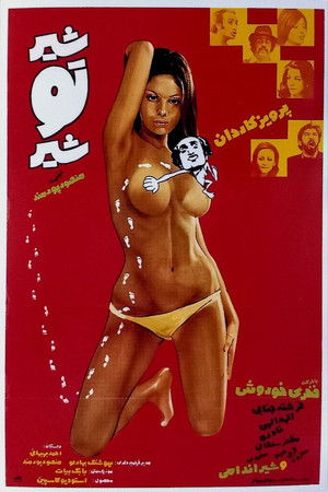 شیر تو شیر (1972)