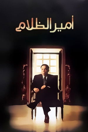 أمير الظلام (2002)
