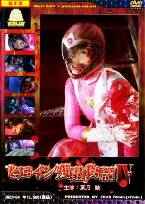 ヒロイン残酷物語4 (2010)