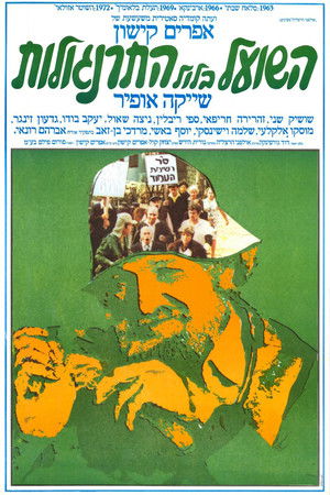 השועל בלול התרנגולות (1978)