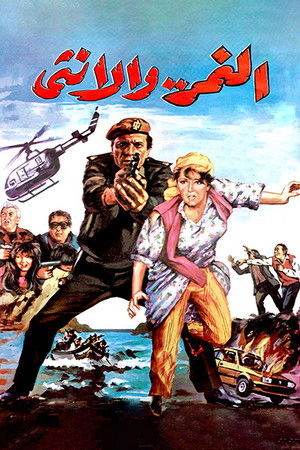 النمر والأنثى (1987)