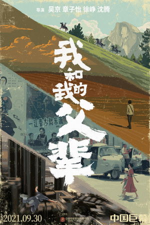 我和我的父辈 (2021)