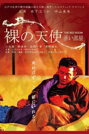 裸の天使 赤い部屋 (2021)