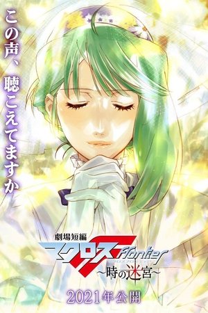 Macross Frontier: Toki no Meikyū (2021)