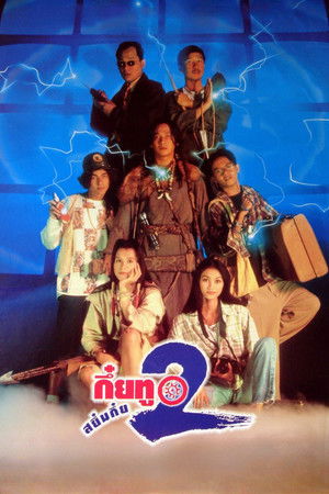 กึ๋ยทู สยึมกึ๋ย 2 (1995)
