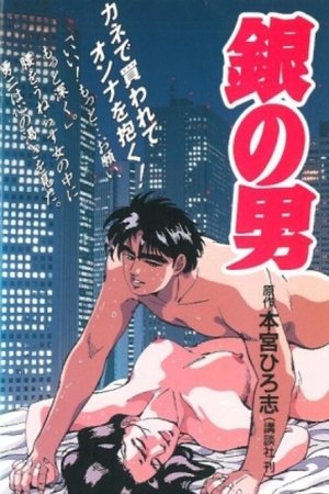 銀の男 (1992)