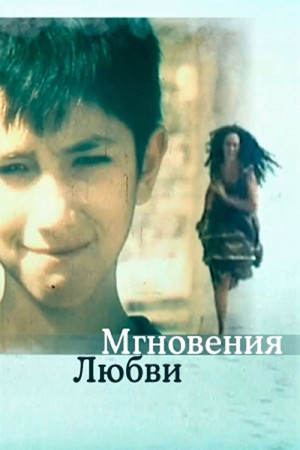 Мгновения... (1989)