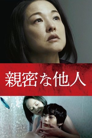 親密な他人 (2022)
