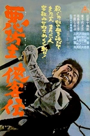 悪坊主侠客伝 (1964)