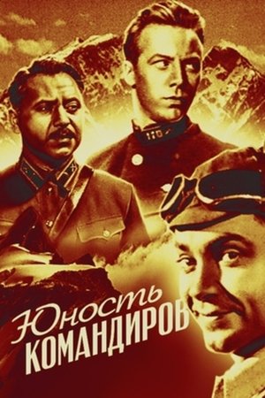 Юность командиров (1940)